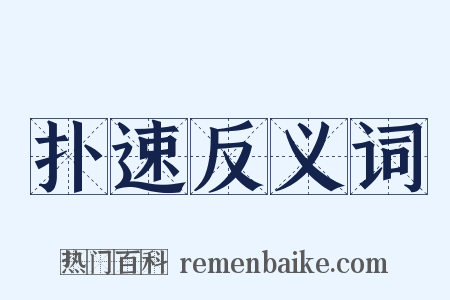 扑速反义词是什么意思的图片